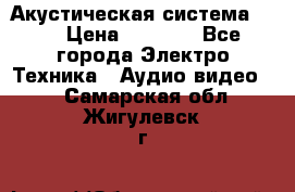 Акустическая система BBK › Цена ­ 2 499 - Все города Электро-Техника » Аудио-видео   . Самарская обл.,Жигулевск г.